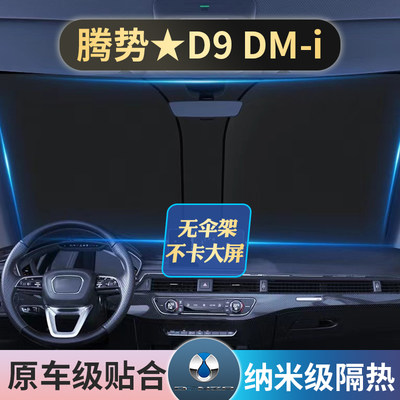 腾势D9 DM-i专用汽车内载防晒隔热前挡遮阳伞板帘挡光车用辆仪表