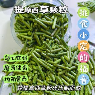 25年【纯提摩西颗粒】无添加挑食兔子龙猫荷兰猪 颗粒