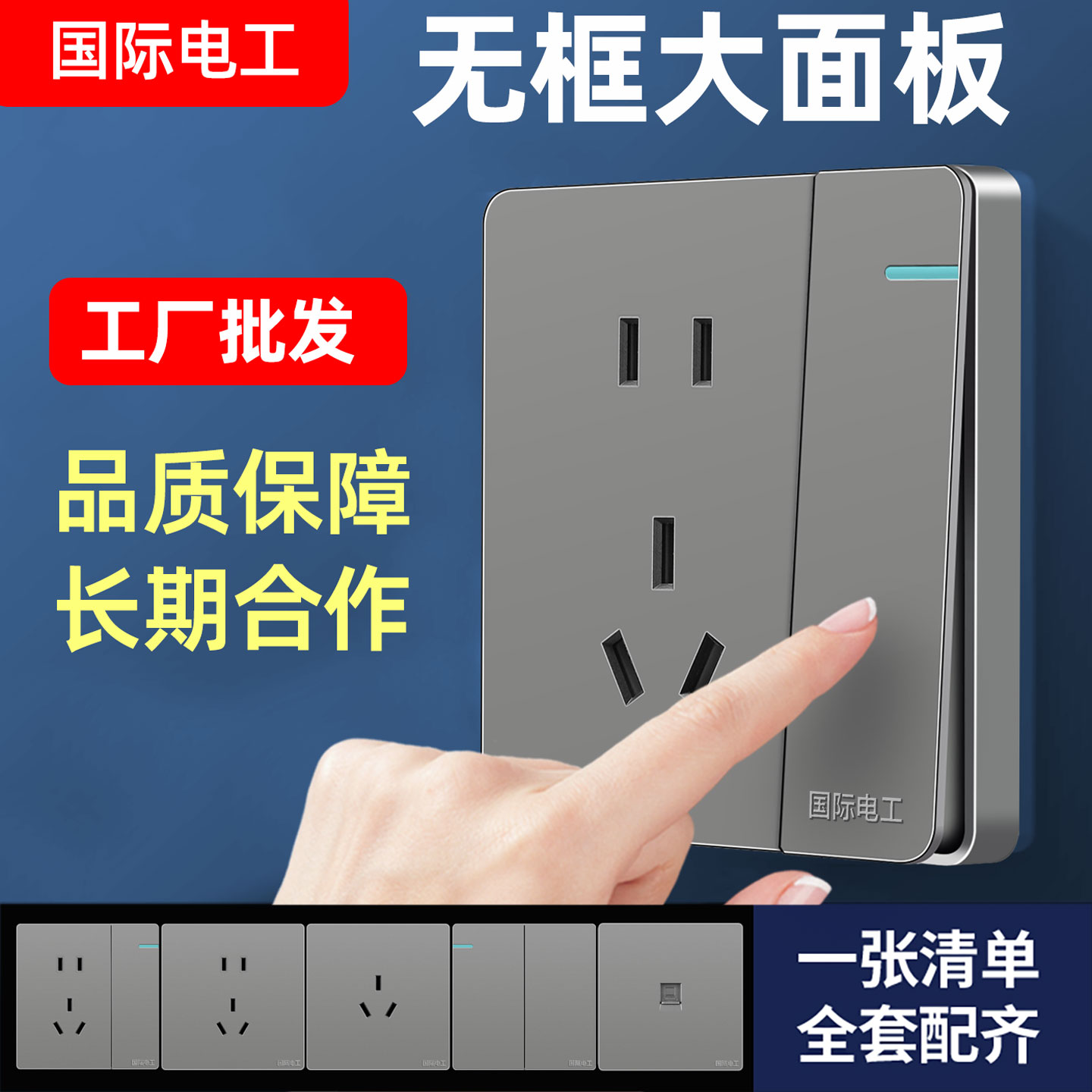 国际电工开关插座面板工厂批发