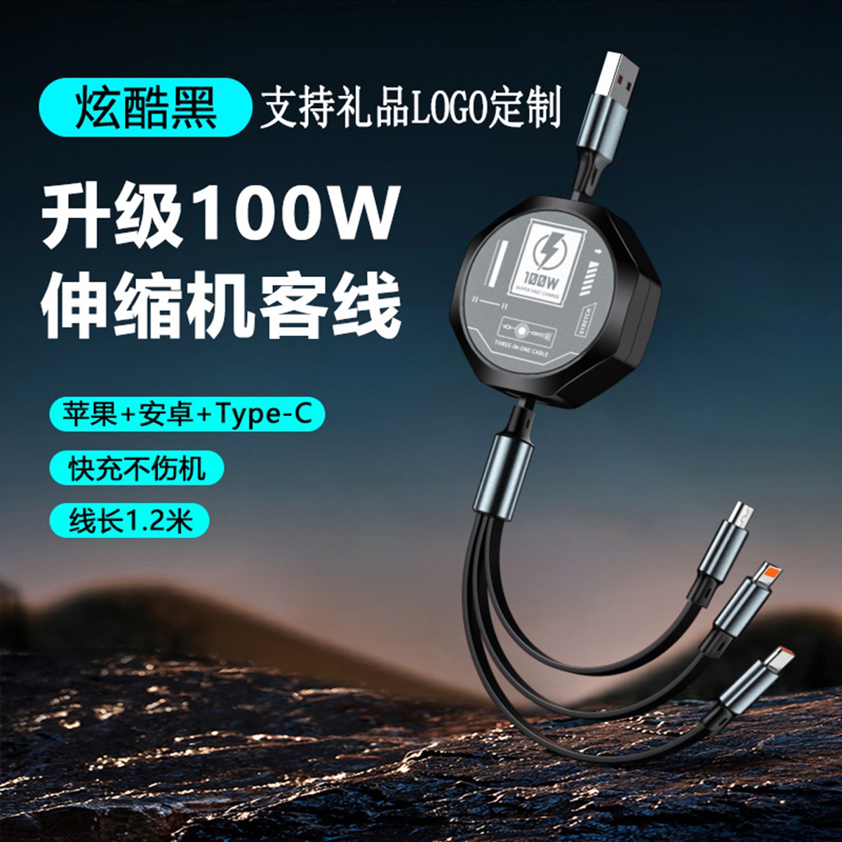 100W伸缩三合一快充数据线全兼容车载快充充电线手机礼品定制LOGO