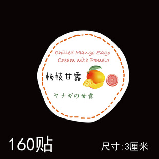 [3厘米]杨枝甘露不干胶烘焙甜品口味标签贴纸