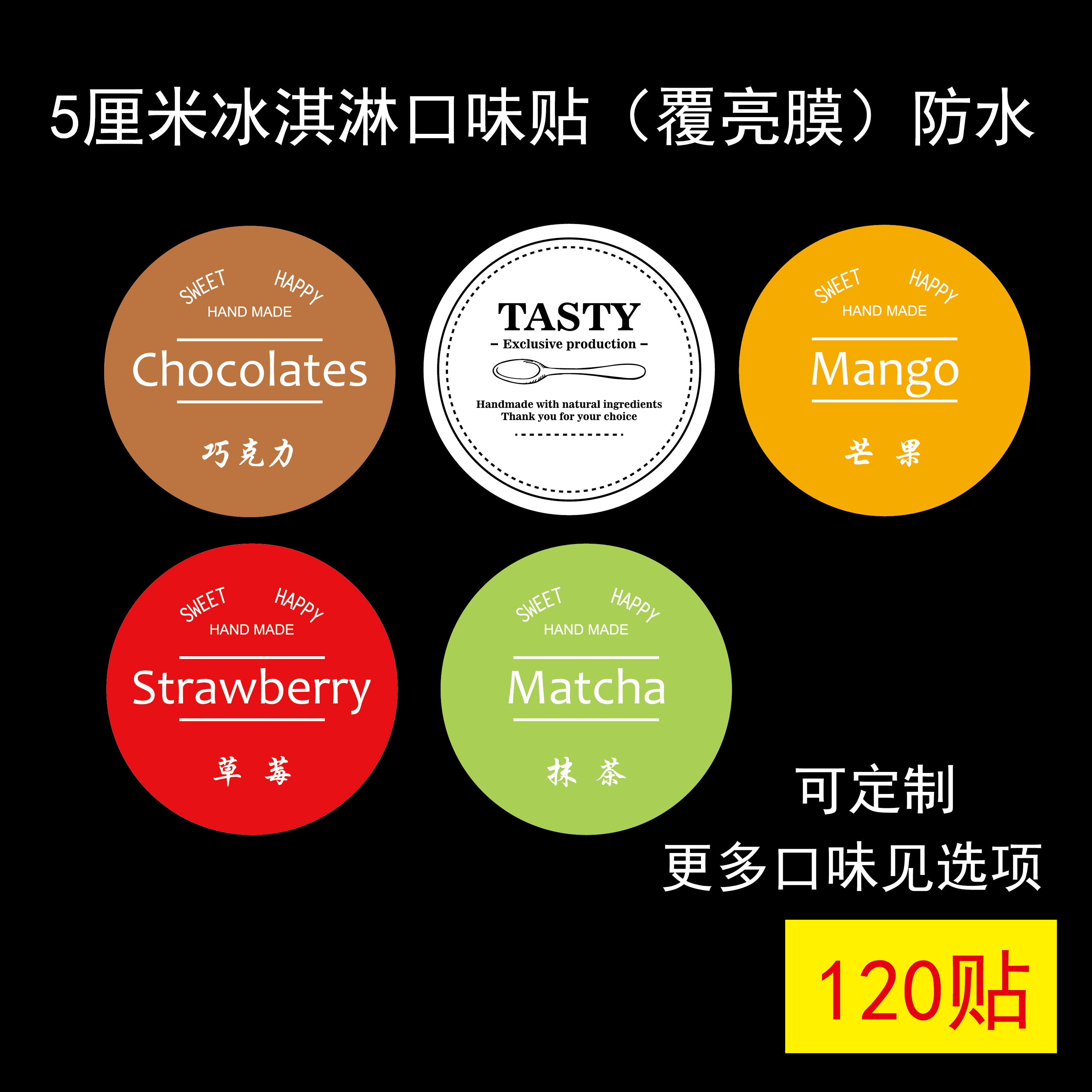 冰淇淋不干胶口味贴纸抹茶芒果原味贴纸食品标签甜品盒瓶贴封口贴