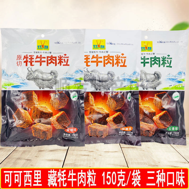 可可西里 原切牦牛肉粒 牛肉干手撕牛肉干 青海西宁特产零食150g