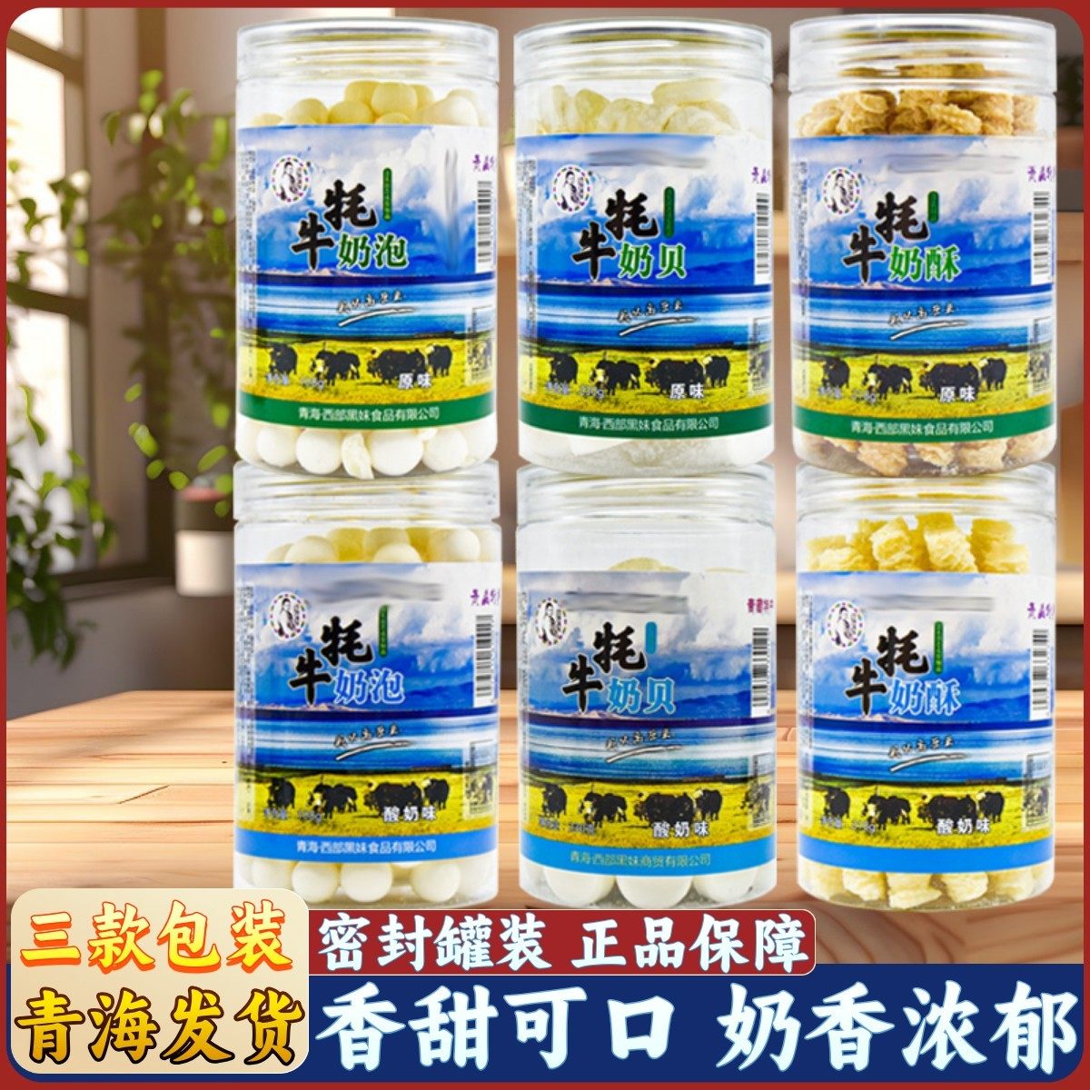 青藏特产西部黑妹牦牛奶泡奶酥奶贝奶片奶豆休闲零食青海湖旅游