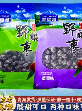 青海特产野酸枣原味/蓝莓味
