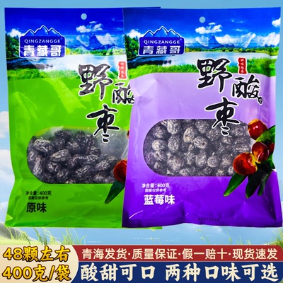 青海特产野酸枣原味/蓝莓味