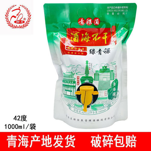 青海互助金泉醉府酒海不干绿青稞原浆青稞酒清型简易包装两斤42度