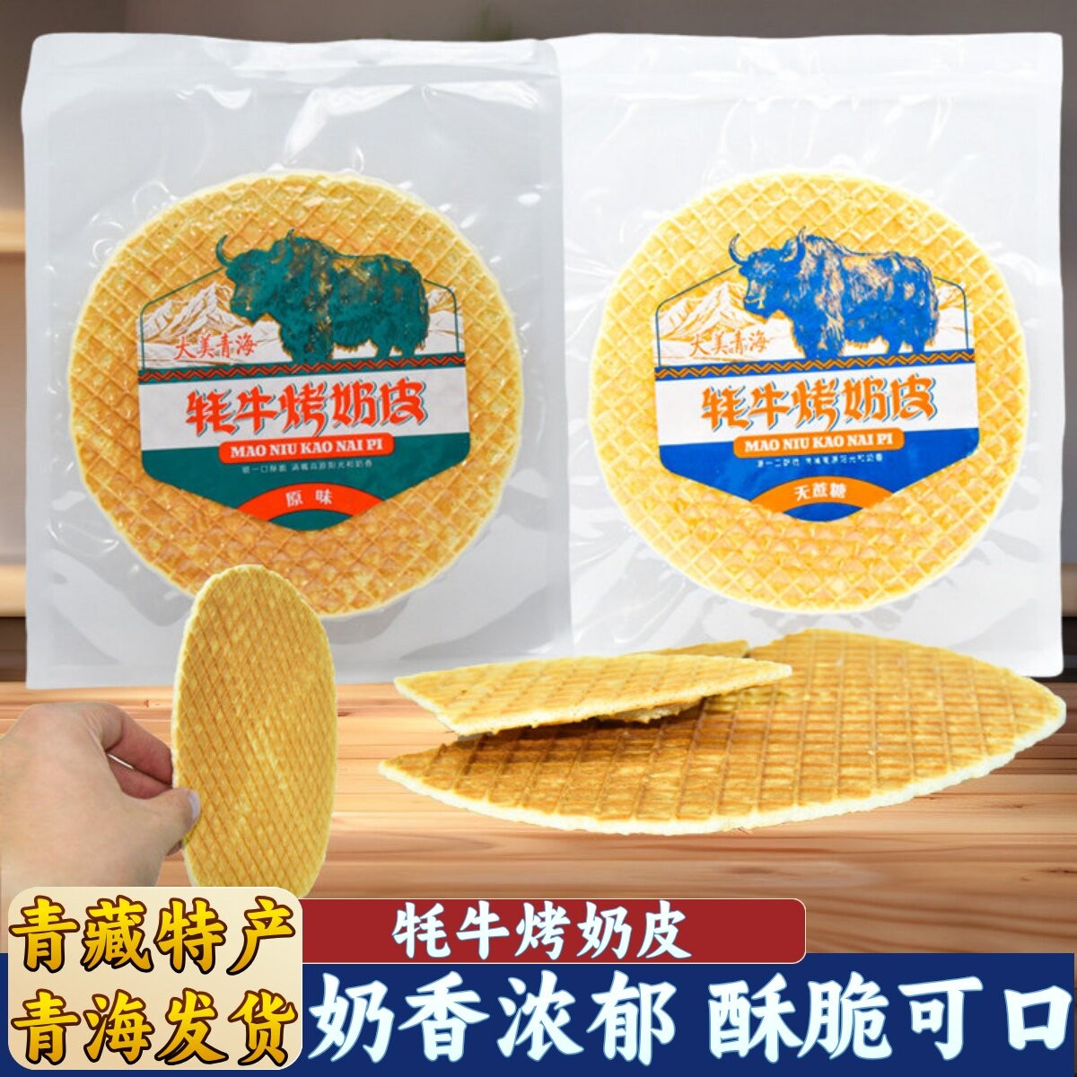 青海牦牛烤奶皮雪域乳品大片奶皮蒙古奶酪追剧食品解馋青藏礼物