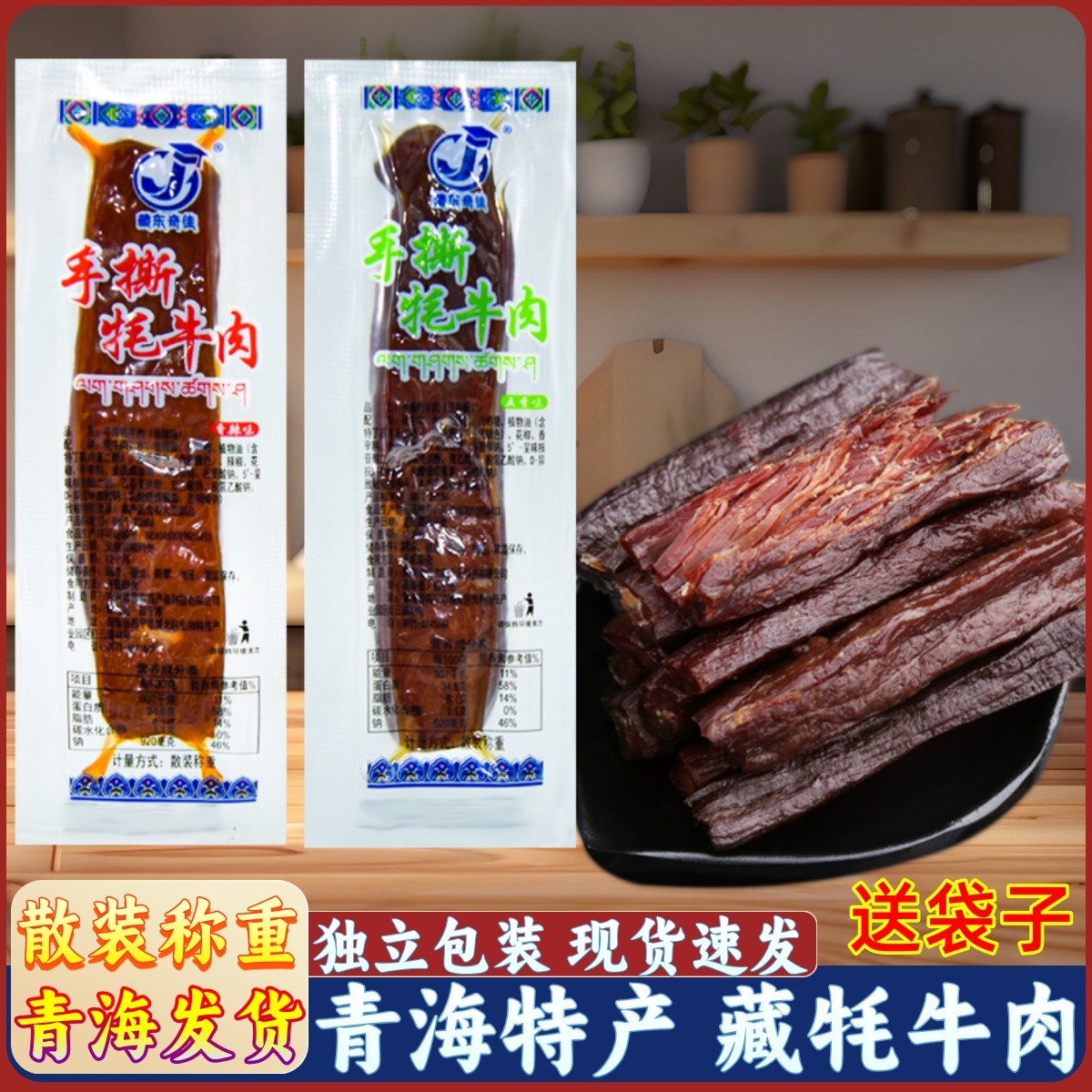 青海特产手撕牦牛肉藏东奇佳散称牛肉西宁小吃零食真空包装