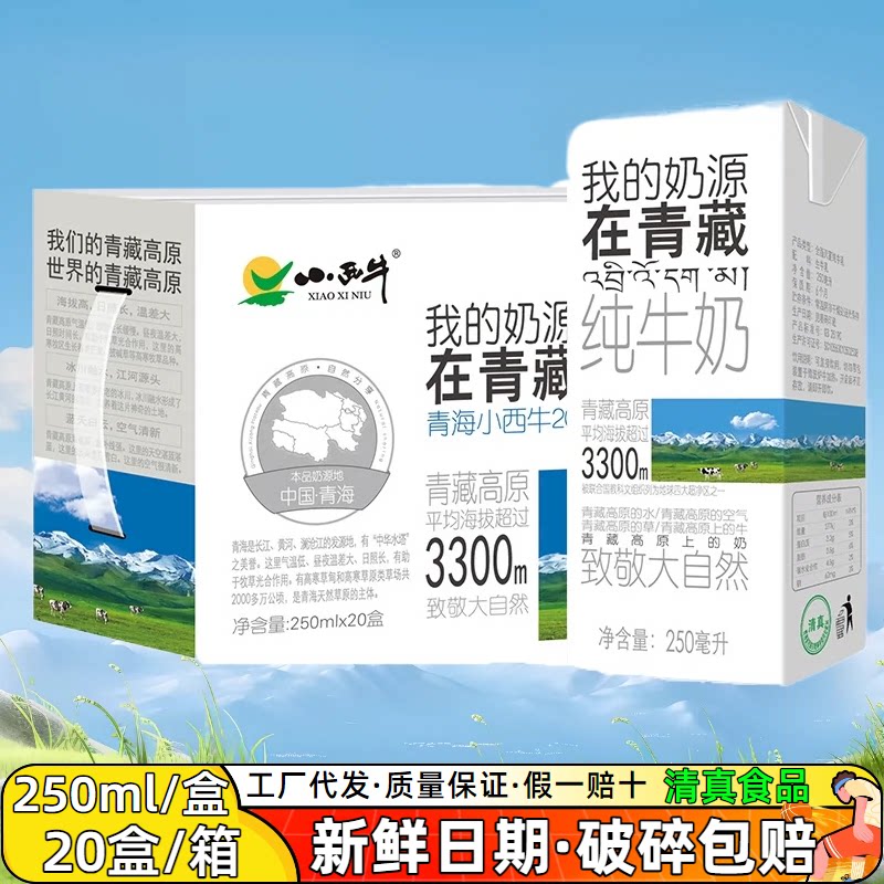 小西牛 青海纯牛奶利乐砖纯奶高原奶新鲜牛奶量贩装纯奶250ml*20