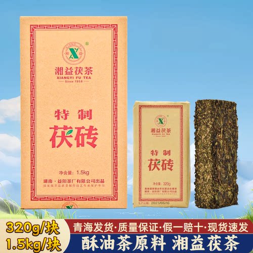 湖南湘益砖茶320g 茯茶 黑茶 熬茶青海奶茶 酥油茶原料 茯砖益阳