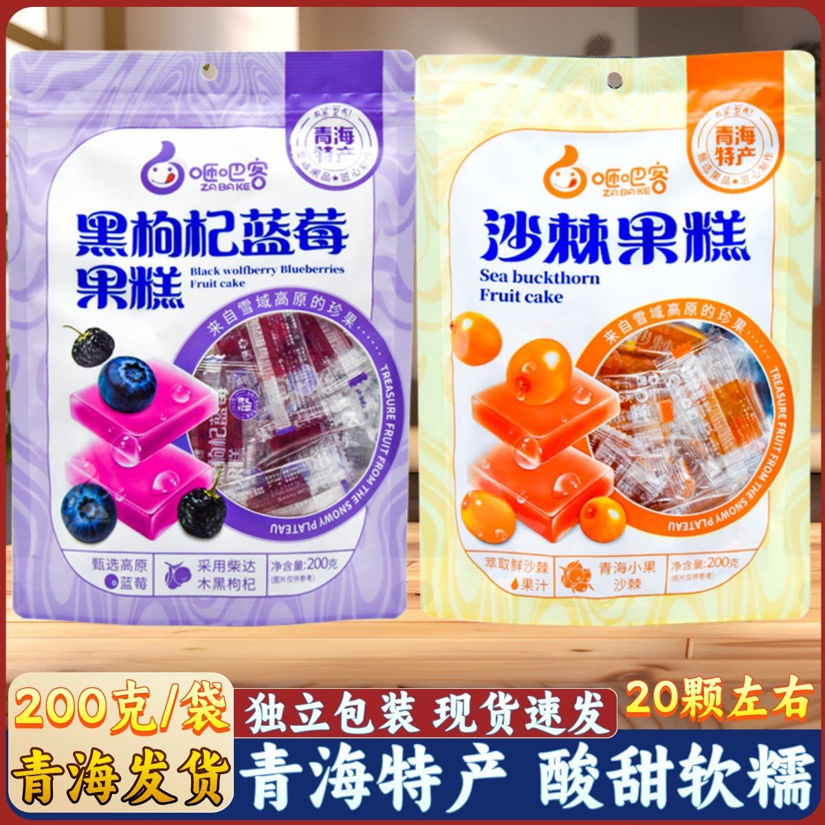 青海特产 紫博凯果糕 沙棘 黑枸杞蓝莓果糕独立包装 西宁小吃零食