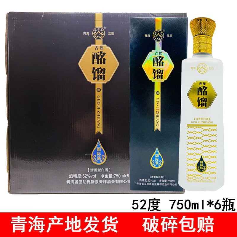 青海互助 崑崙泉酒业 酩馏国际装青稞酒52度 清香型白酒 产地发货