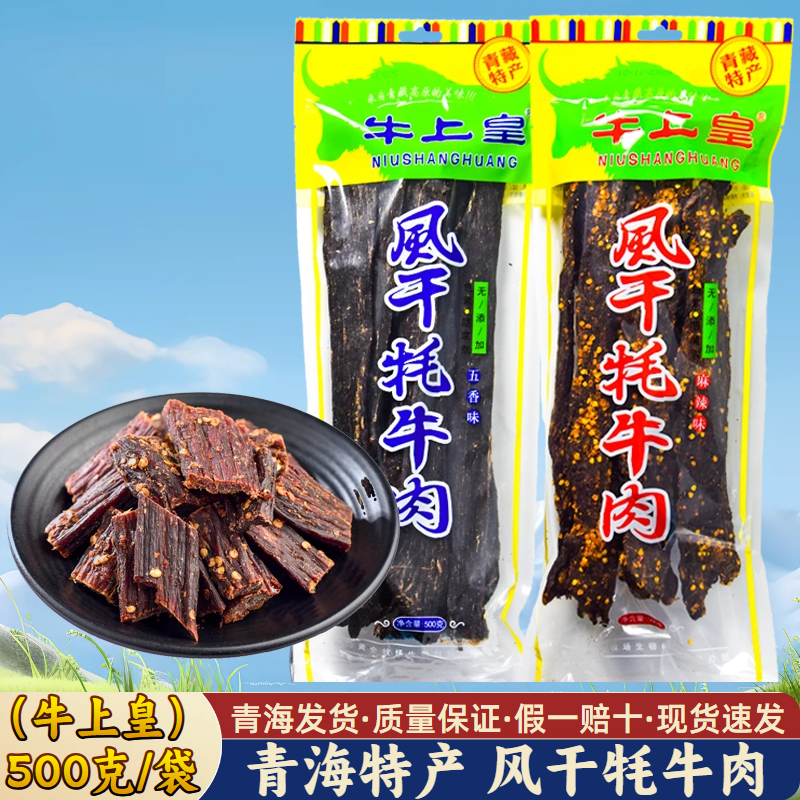 青海特产 高原风干牦牛肉干 西宁小吃 牛上皇手撕牦牛肉500克