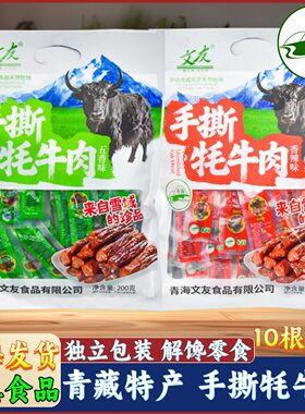 清真 青藏手撕牦牛肉 蹄筋青海特产文友 藏区礼品零食独立包装