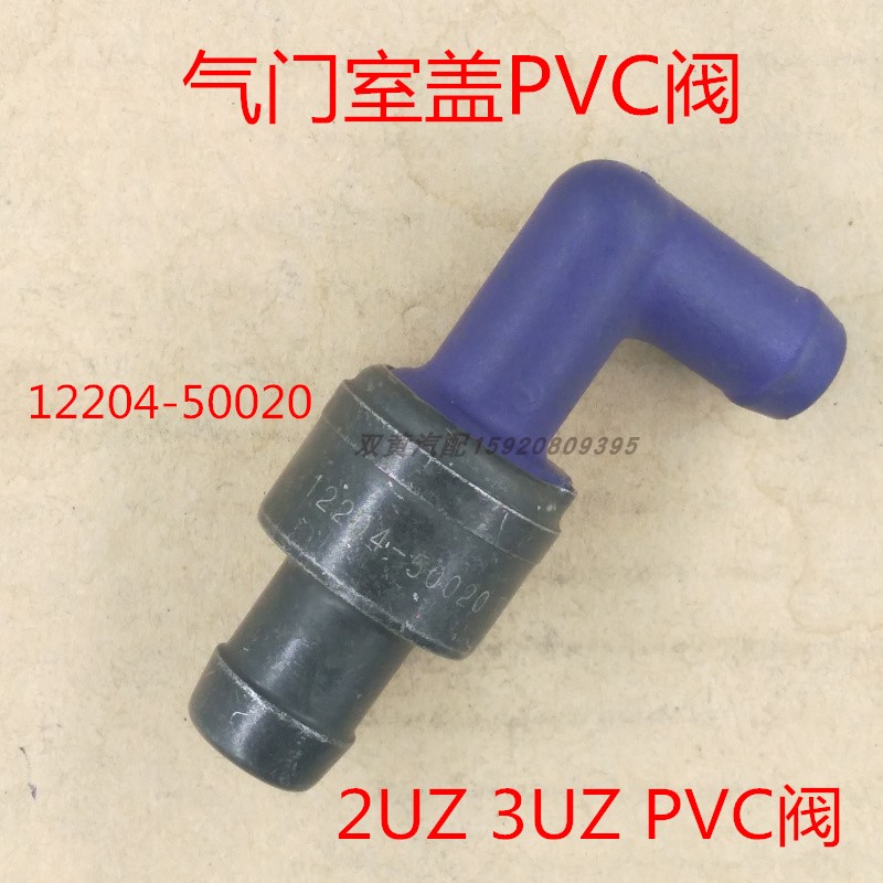 佳美凌志霸道单向阀废气PVC阀PCV