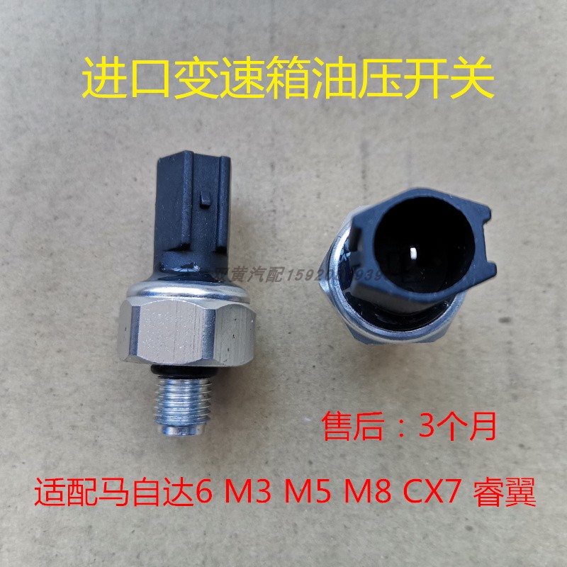 马自达6M3机油压开关传感器波箱