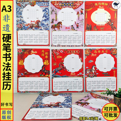 马年硬笔书法挂历书法作品纸