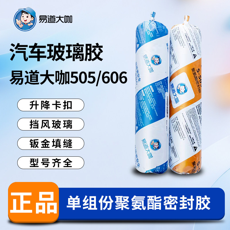 易道大咖505汽车玻璃胶密封胶