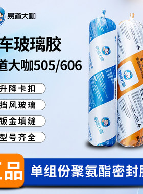 易道大咖505汽车玻璃胶密封胶