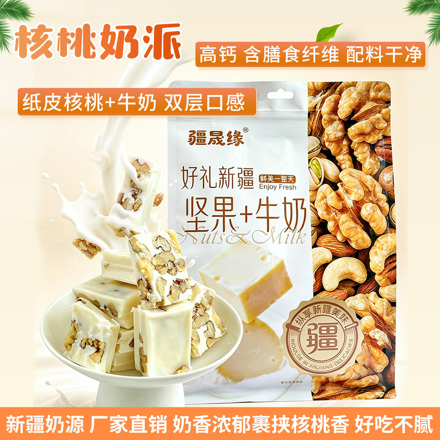 新疆特产核桃奶派牛奶夹核桃仁休闲健康孕妇解馋儿童好吃的小零食