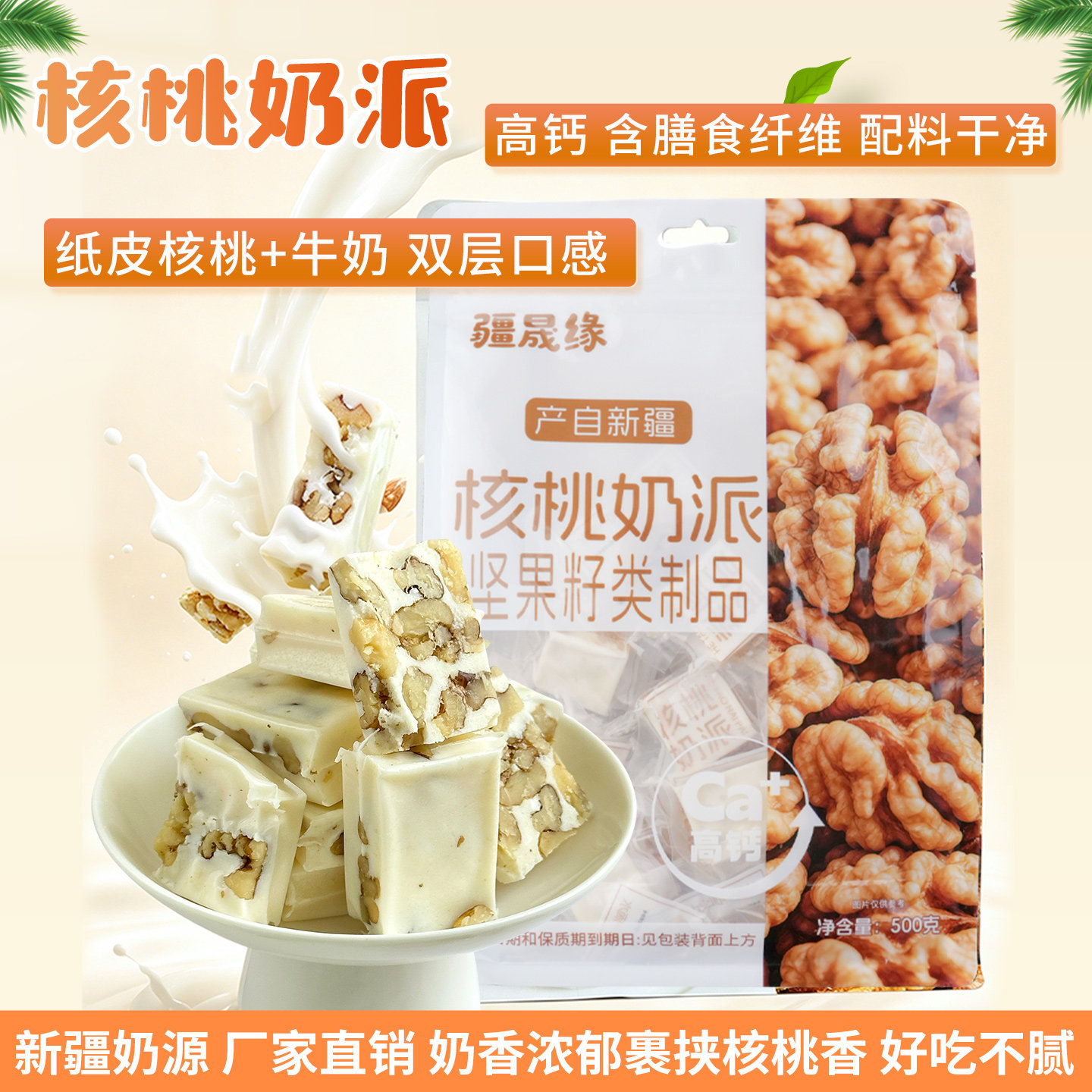 新疆特产核桃奶夹核桃仁小零食