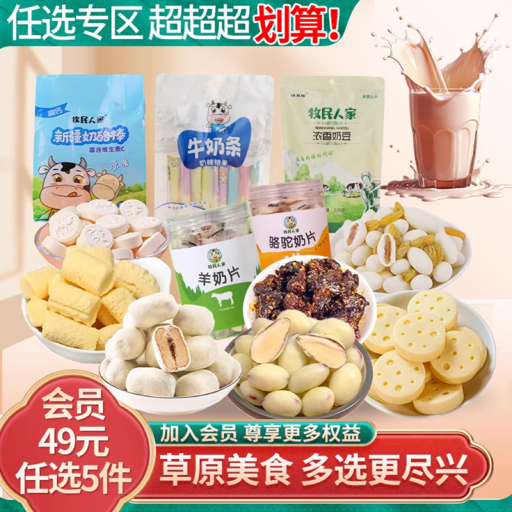 会员49元任选5件新疆特产零食小吃奶片奶贝奶条奶疙瘩奶枣奶制品