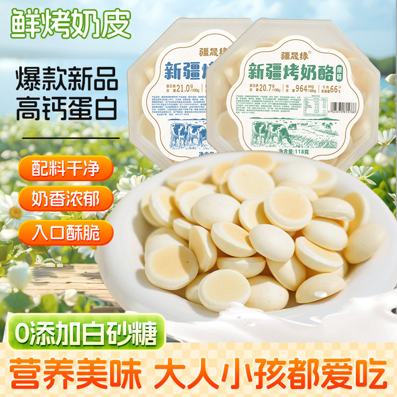 疆晟缘新疆特产鲜牛奶烤奶酪烤奶皮子比奶片健康儿童奶制品零食