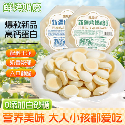 疆晟缘新疆特产鲜牛奶烤奶酪烤奶皮子比奶片健康儿童奶制品零食