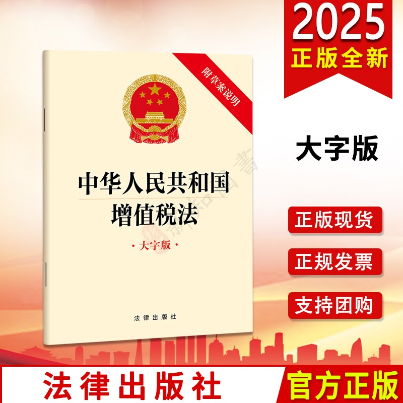 2025新版 中华人民共和国增值税法 大字版 附草案说明法律出版社