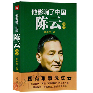 陈云传 他影响了中国陈云传记 天地出版社