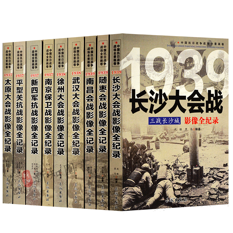 中国抗日战争战场全景画卷 第二辑9本套装 太原大会战 长沙大会战 随枣会战 南昌会战 武汉大会战 徐州大会战 南京保卫战