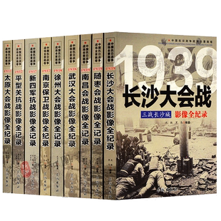 中国抗日战争战场全景画卷 第二辑9本套装 太原大会战 长沙大会战 随枣会战 南昌会战 武汉大会战 徐州大会战 南京保卫战