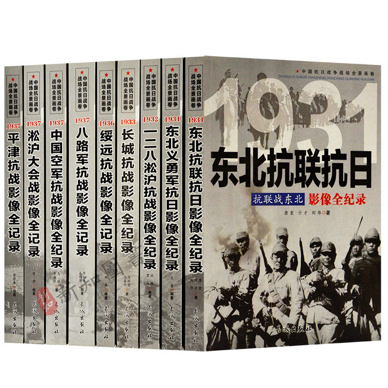 中国抗日战争战场全景画卷 第一辑9本套装 抗联战东北 铁血义勇军 孤军捍淞泸 长城亮军刀 平津狼烟起 抗日大空战等