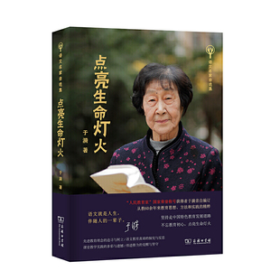 商务印书馆 著 于漪老师新作 于漪 点亮生命灯火