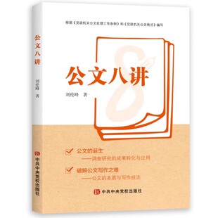 公文八讲 根据《党政机关公文处理工作条例》和《党政机关公文格式》编写 中共中央党校出版社