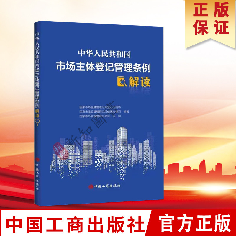 中华人民共和国市场主体登记管理条例解读 中国工商出版社