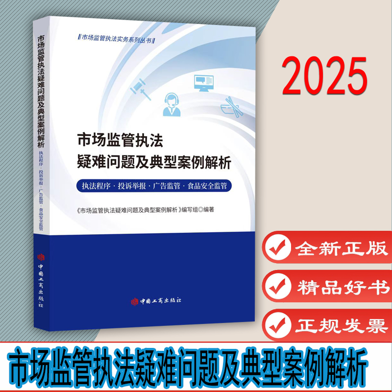 市场监管执法疑难问题及典型案例解析 执法程序&middot;投诉举报&middot;广告监管&middot;食品安全监管9787520903677 中国工商出版社
