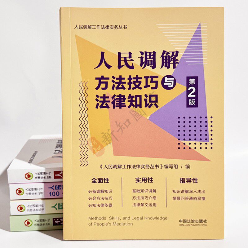 人民调解方法技巧与法律知识第二版 人民调解工作法律实务丛书人民调解法 矛盾化解金钥匙 人民调解中的沟通艺术中国法治出版社