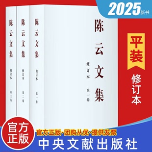 陈云文集全三册平装版 中央文献出版社
