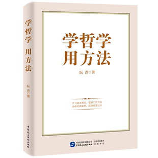 学哲学用方法 阮青 著  中国民主法制出版社