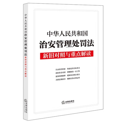 2025新书 中华人民共和国治安管理处罚法 新旧对照与重点解读 法律出版社