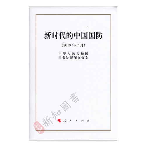 正版新时代国防人民出版社