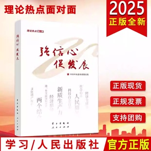 强信心促发展:理论热点面对面 学习 人民出版社 党员干部公务员考试面对面学习时政社会热点读物