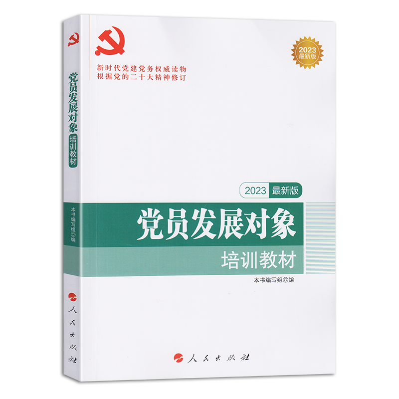 2025最新版 党员发展对象培训教材赠送试卷 新时代党建党务读物丛书 人民出版社