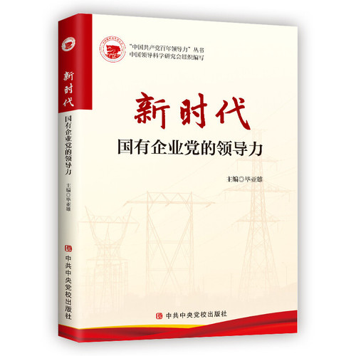 新时代国有企业党的领导力中共中央党校出版社