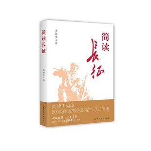 简读长征 王新生著 中共党史出版社9787509868775