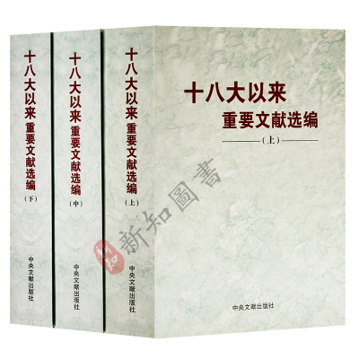 十八大以来重要文献选编 上中下册精装版3本合集 中央文献出版社