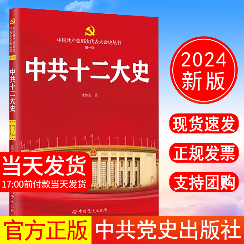 中共十二大史 中国共产党历次代表大会史丛书  中共党史出版社