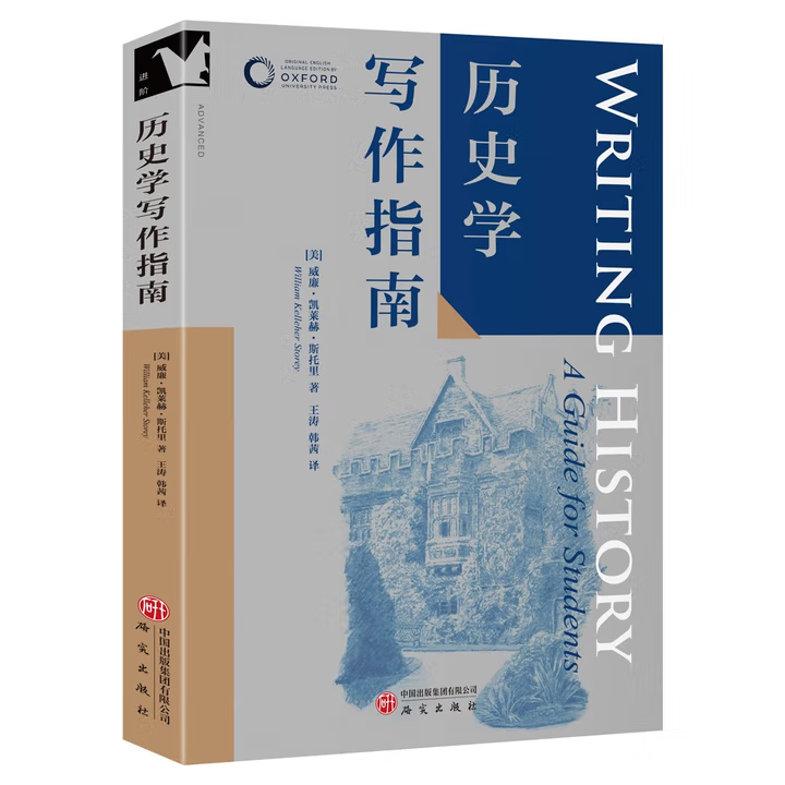2025新书 历史学写作指南 牛津学科论文写作系列 进阶书系 一体式分步写作指南 ‌学术规范与引用 ‌‌写作技巧 ‌教学工具 研究社